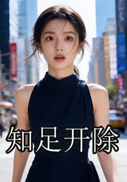 知足开除高清播放