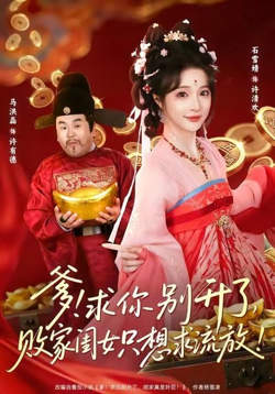 爹!求你别升了,败家闺女只想求流放(爹求你别升了败家闺女只想求流放)