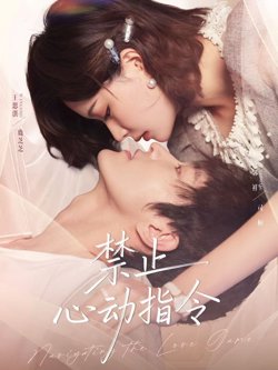 禁止心动指令高清播放