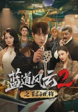 蓝道风云2之千门正将