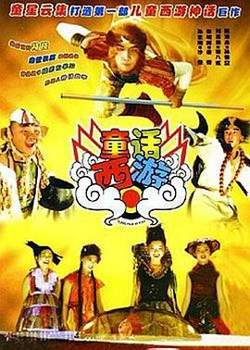 童话西游高清播放