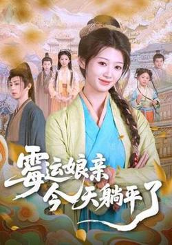 霉运娘亲今天躺平了高清播放
