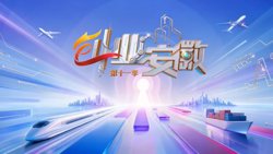 创业安徽第11季高清播放