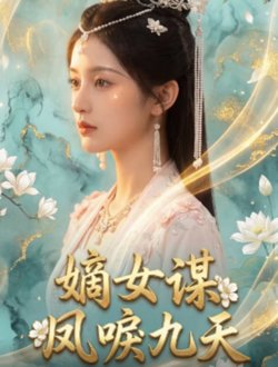 嫡女谋：凤唳九天在线观看