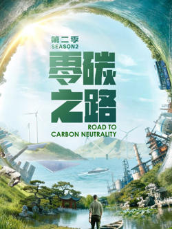 零碳之路 第二季 英文版高清播放