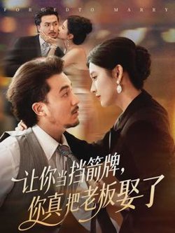 让你当挡箭牌，你真把老板娶了在线观看