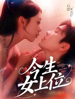 今生女上位在线观看