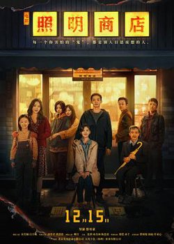 照明商店[预告片]高清播放