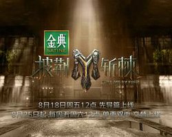 披荆斩棘3在线观看