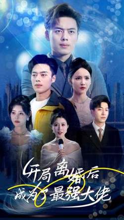 开局离婚后成为了最强大佬高清播放