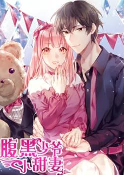 腹黑少爷小甜妻 动态漫画高清播放