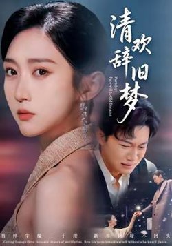 清欢辞旧梦高清播放