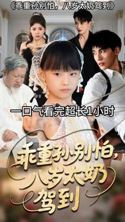 乖重孙别怕八岁太奶驾到在线观看