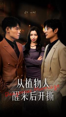 从植物人醒来后开撕高清播放