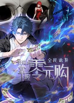 动态漫画·全民诡异：开局掌握零元购