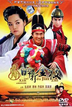 新醉打金枝(剧情解说）在线观看