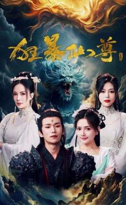 狂暴仙尊在线观看