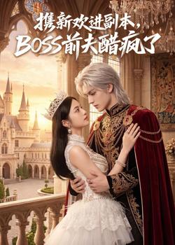 携新欢进副本,BOSS前夫醋疯了在线观看