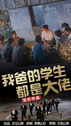 我爸的学生都是大佬高清播放