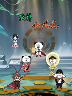 狱神小九天在线观看