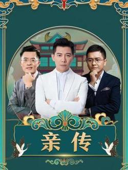 亲传在线观看