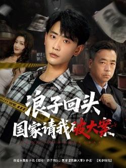 浪子回头国家请我破大案在线观看