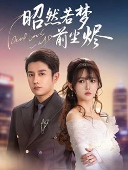 昭然若梦前尘烬高清播放