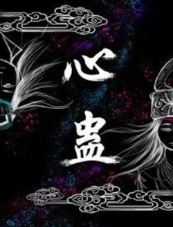 心蛊高清播放