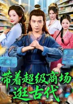 带着超级商场逛古代高清播放