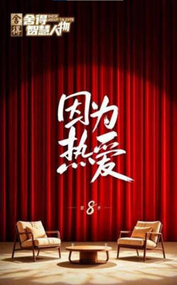 舍得智慧人物 第八季在线观看