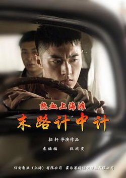 热血上海滩之末路计中计高清播放