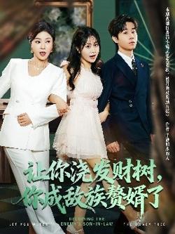让你浇发财树，你成族敌赘婿了高清播放