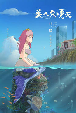 美人鱼的夏天高清播放
