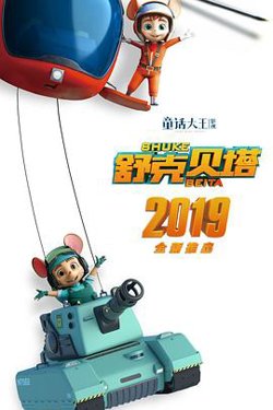 舒克贝塔在线观看