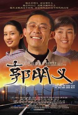 郭明义在线观看