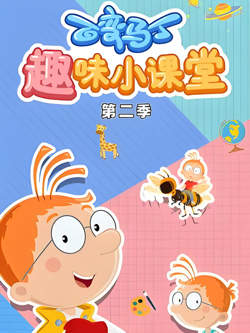 百变马丁趣味小课堂 第二季高清播放