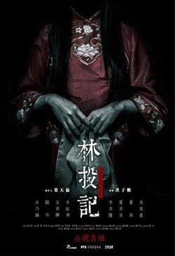 林投记高清播放