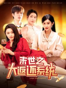 末世之大返还系统高清播放