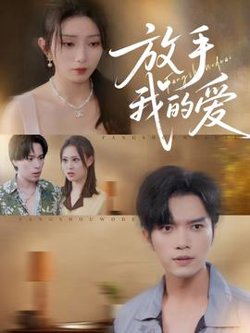 放手我的爱高清播放