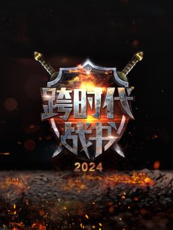 跨时代战书第二季高清播放