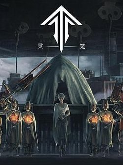 灵笼第一季 精编版在线观看