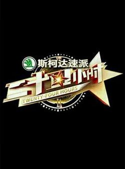 二十四小时 第一季