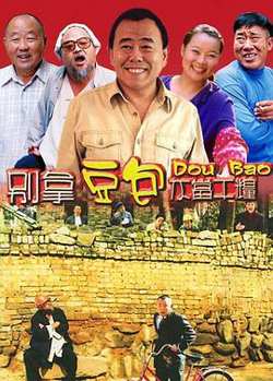 别拿豆包不当干粮高清播放