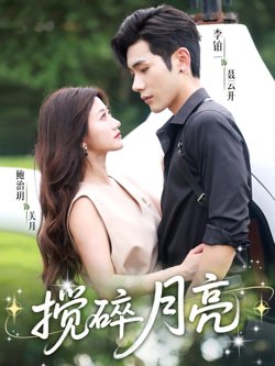 搅碎月亮（仗势欺他）高清播放