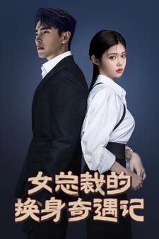 女总裁的换身奇遇记高清播放