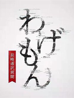 翻译家~长崎翻译异闻~在线观看