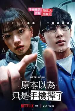 原本以为只是手机掉了【影视解说】高清播放