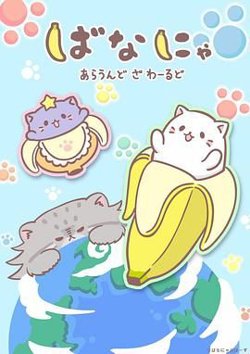 香蕉喵遊世界高清播放