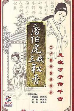 唐伯虎三戏秋香