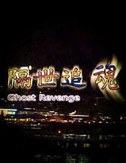 隔世追魂高清播放